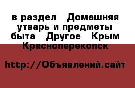  в раздел : Домашняя утварь и предметы быта » Другое . Крым,Красноперекопск